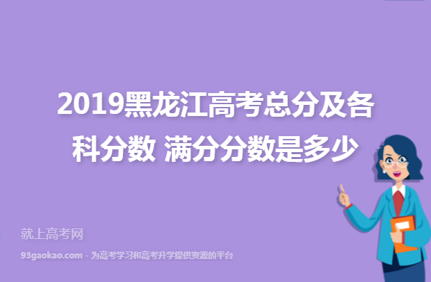 2019黑龙江高考总分及各科分数 满分分数是多少