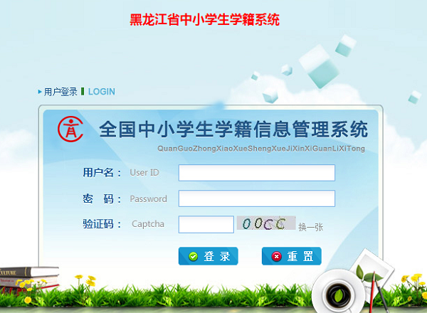 黑龙江中小学籍管理系统官网在线查询