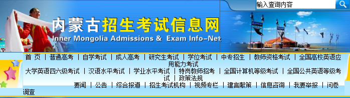 www.nm.zsks.cn-内蒙古招生考试信息网