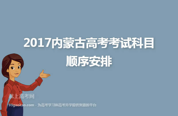 ​2017内蒙古高考考试科目顺序安排