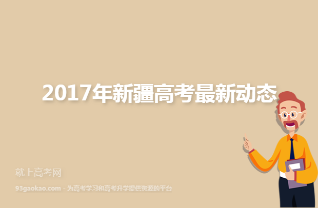 2017年新疆高考最新动态