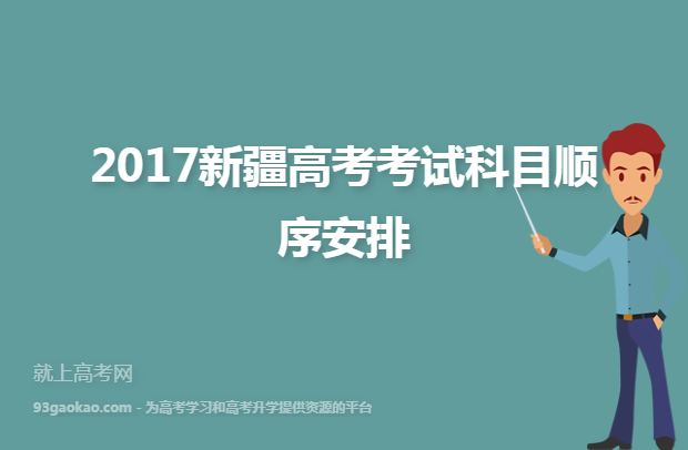 2017新疆高考考试科目顺序安排