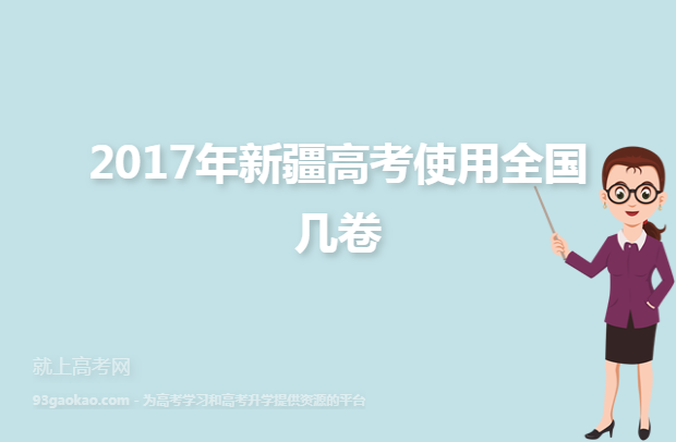 2017年新疆高考使用全国几卷