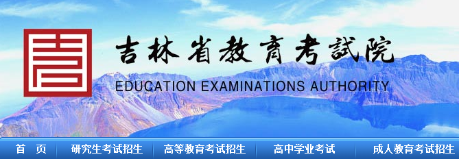 zsb.jledu.gov.cn-吉林省教育考试院