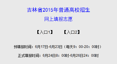 2015年吉林省高考预填报志愿入口