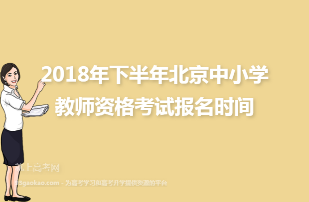 2018年下半年北京中小学教师资格考试报名时间