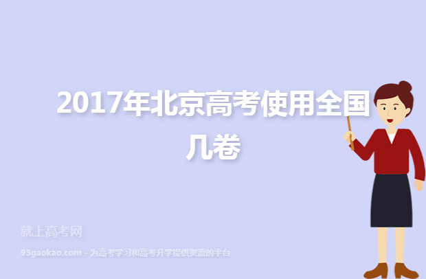 2017年北京高考使用全国几卷