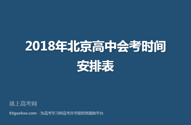 2018年北京高中会考时间安排表