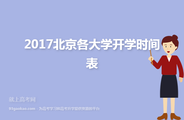 2017北京各大学开学时间表
