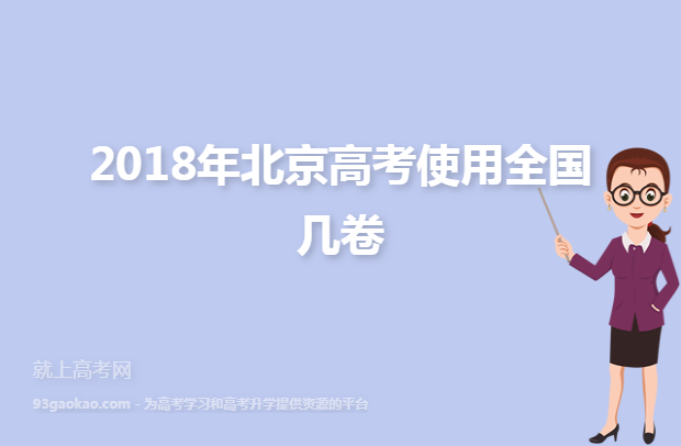 2018年北京高考使用全国几卷