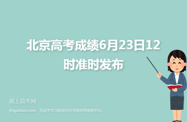 北京高考成绩6月23日12时准时发布