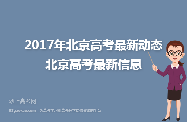 2017年北京高考最新动态北京高考最新信息