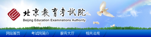 http://www.bjeea.cn/-北京教育考试院