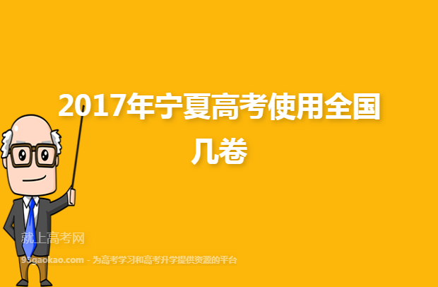 2017年宁夏高考使用全国几卷