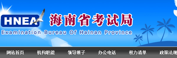 ea.hainan.gov.cn-海南省考试局