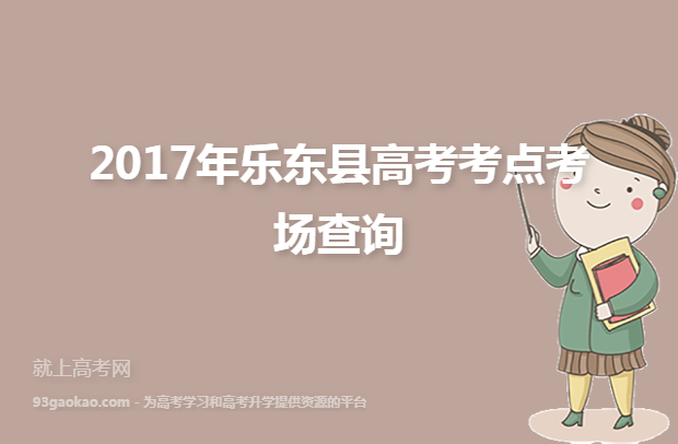 2017年乐东县高考考点考场查询