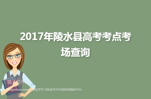 2017年陵水县高考考点考场查询