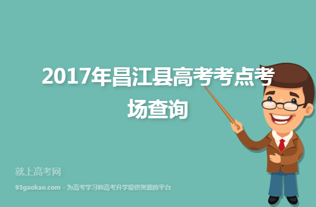 2017年昌江县高考考点考场查询