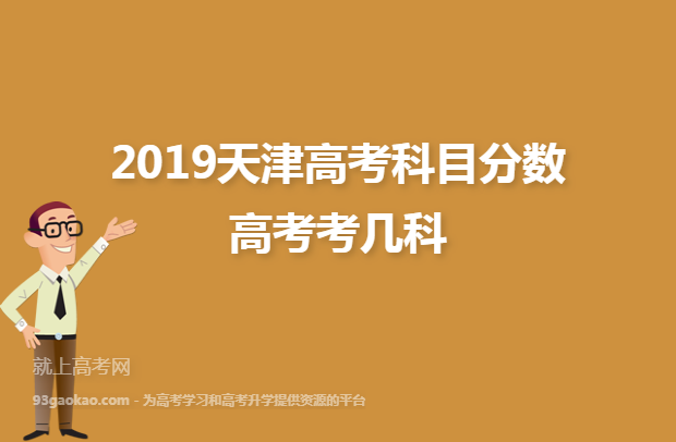 ​2019天津高考科目分数 高考考几科