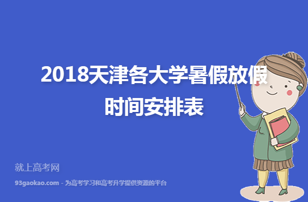 2018天津各大学暑假放假时间安排表