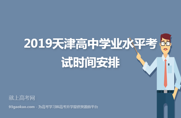 2019天津高中学业水平考试时间安排