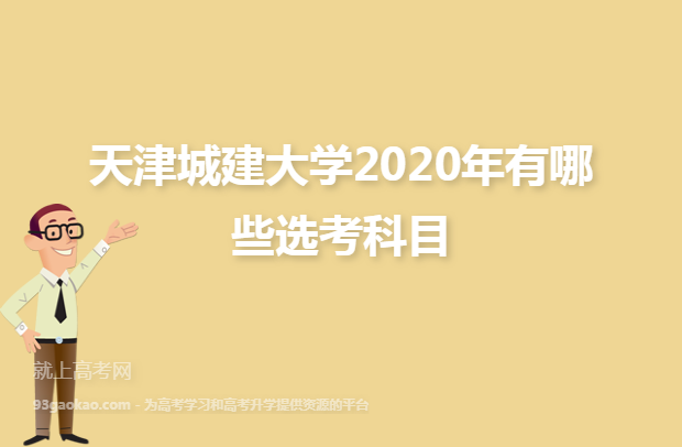 天津城建大学2020年有哪些选考科目