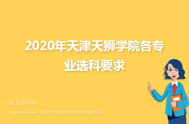 2020年天津天狮学院各专业选科要求