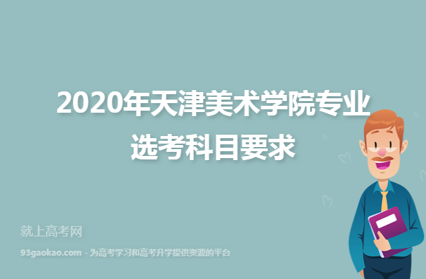 2020年天津美术学院专业选考科目要求