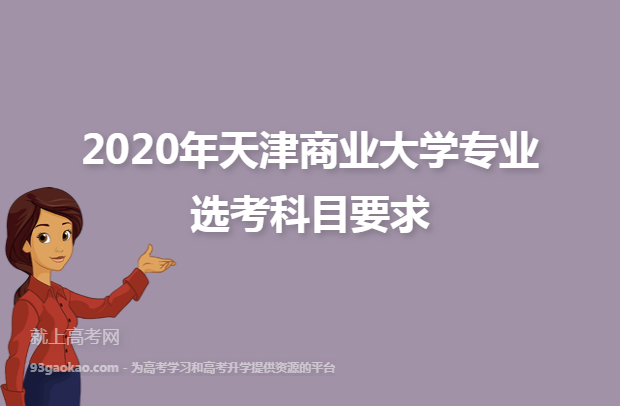 2020年天津商业大学专业选考科目要求