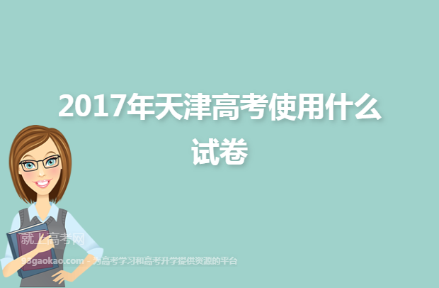 2017年天津高考使用什么试卷