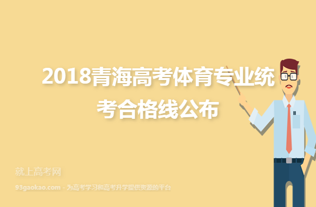 2018青海高考体育专业统考合格线公布