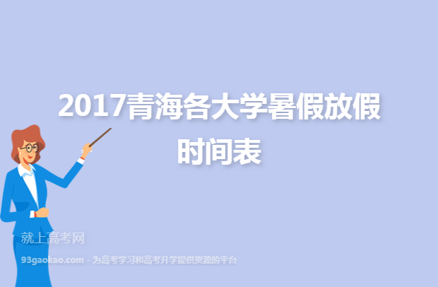 2017青海各大学暑假放假时间表
