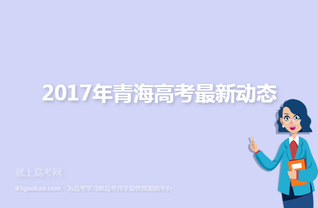 2017年青海高考最新动态