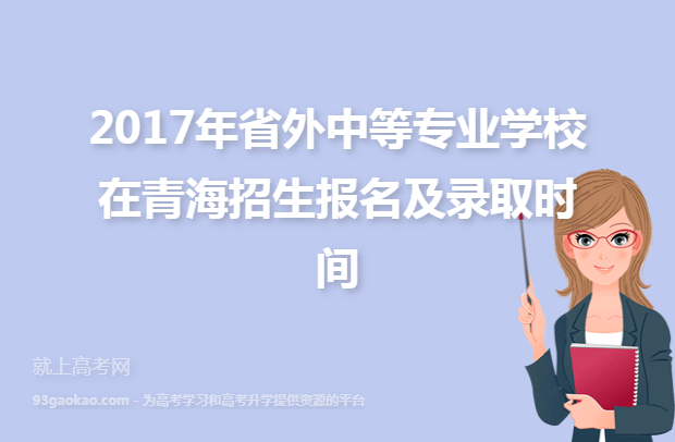 2017年省外中等专业学校在青海招生报名及录取时间