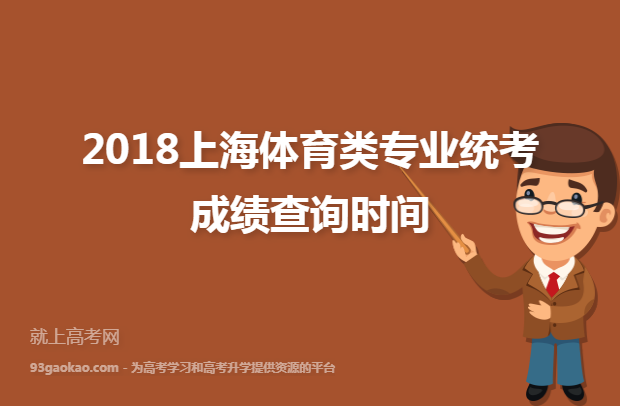 2018上海体育类专业统考成绩查询时间