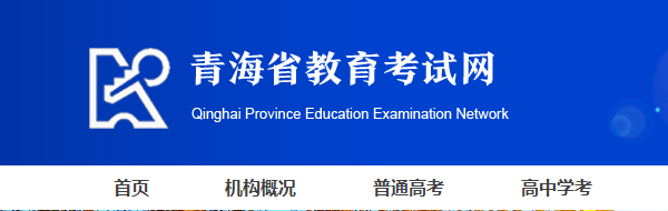 www.qhjyks.com-青海省教育考试网
