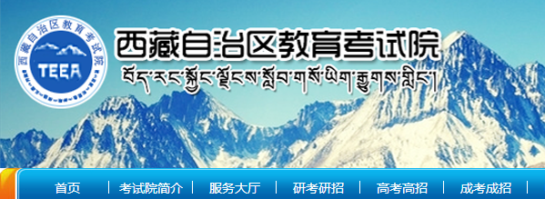 www.xzzsks.com.cn-西藏教育考试院