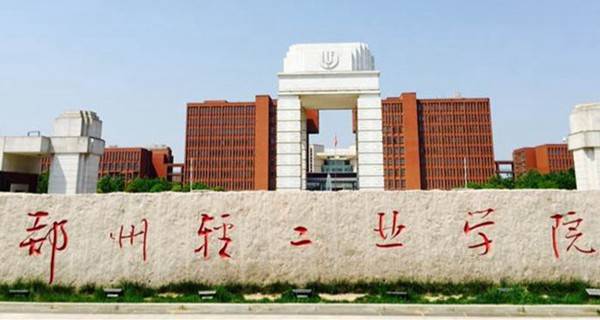 郑州轻工业学院是几本 是一本、二本还是三本