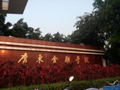广东金融学院有几个校区及校区地址