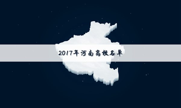2017河南本科大学排名