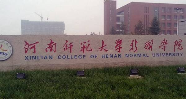 河南师范大学新联学院是几本