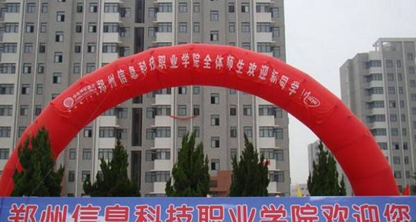郑州信息科技职业学院排名