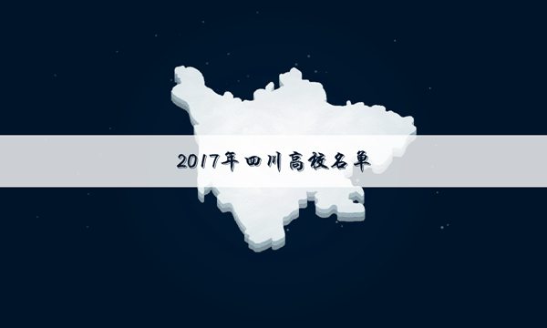 2017四川二本大学排行榜
