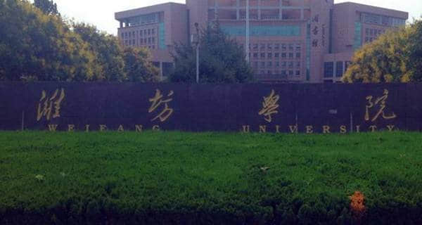 2018年潍坊市大学有哪些最新潍坊学校名单