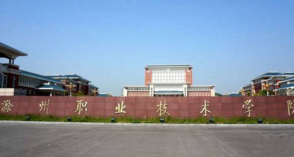2018年滁州市大学有哪些最新滁州学校名单