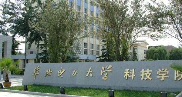 华北电力大学科技学院排名