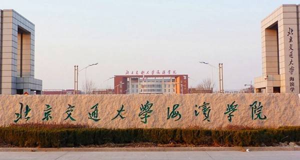 北京交通大学海滨学院排名