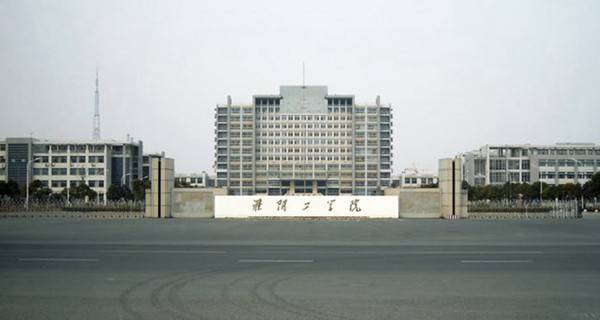 淮阴工学院有几个校区及校区地址