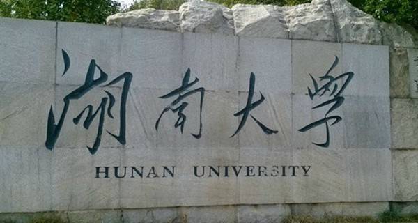 2018年湖南最好的大学排名