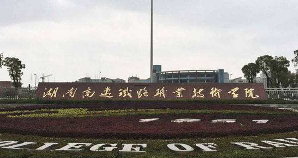 湖南高速铁路职业技术学院排名